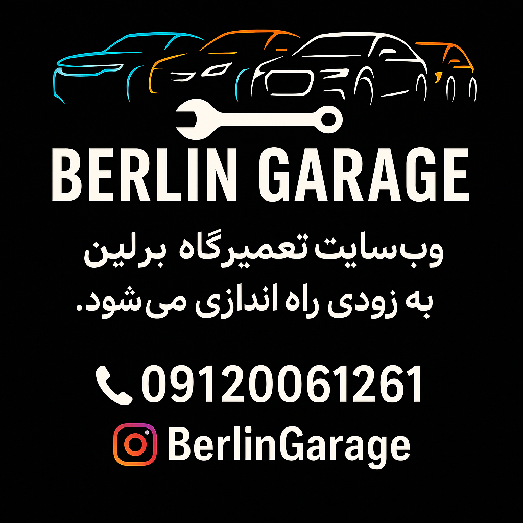 وب‌سایت تعمیرگاه برلین به‌زودی راه‌اندازی می‌شود